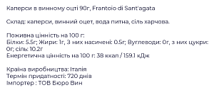 Каперсы Frantoio di Sant'Agata в винном уксусе 90 г — фото 2