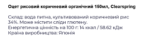 Уксус рисовый Clearspring коричневый 150 мл — фото 2