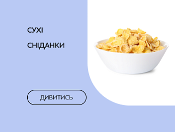 Сухі сніданки