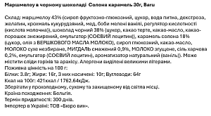 Маршмелоу Baru в чорному шоколаді Солона карамель 30 г — фото 2