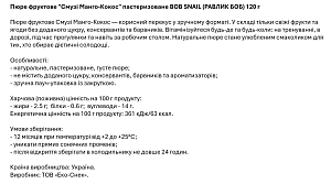 Пюре фруктовое "Смузі Манго-Кокос" Bоb Snail 120 г — фото 4
