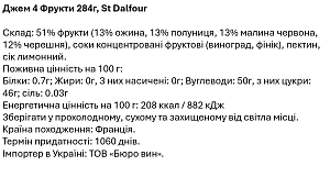 Джем St Dalfour 4 Фрукти 284 г — фото 2