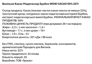 Какао Wow Cacao Мадагаскар Бурбон Ванільне 50% 227 г — фото 2