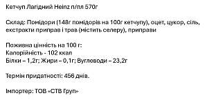 Кетчуп Heinz томатний Лагідний 570 г — фото 2