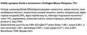 Набір цукерок Verde з колагеном «Collagen Шоко-Мигдаль» 75 г — фото 6