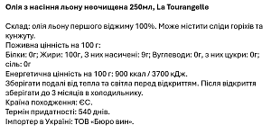 Масло льняное La Tourangelle нерафинированное 250 мл — фото 2