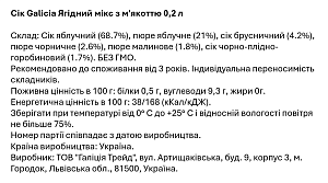 Сік Galicia Ягідний мікс з м'якоттю 0,2 л — фото 2