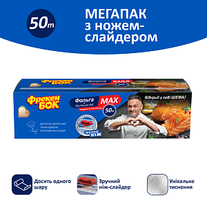 Фольга алюминиевая Фрекен Бок Мax в боксе с ножом-слайдером 50 м — фото 2