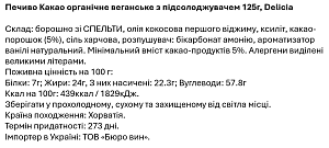 Печиво Delicia Какао веганське з підсолоджувачем 125 г  — фото 2