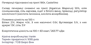 Печериці Castellino підсмажені на грилі 180 г — фото 2