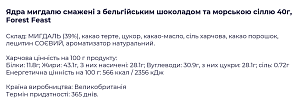 Смажений мигдаль Forest Feast з бельгійським шоколадом та морською сіллю 40 г  — фото 2