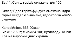 Смесь жареных орехов Eat4Fit 150 г — фото 2
