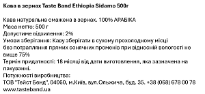 Кава в зернах Taste Band Ephiopia Sidamo 500 г — фото 2