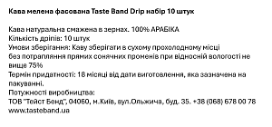 Кава мелена фасованаTaste Band Drip набір 10 штук — фото 2