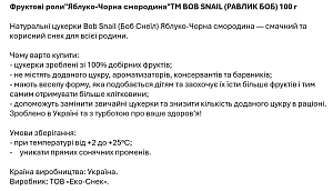 Натуральні фруктові Цукерки "Яблуко-Чорна Смородина" Bоb Snail 100 г — фото 4