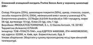 Жареный очищенный миндаль Frutos Secos Auro в черном шоколаде 230 г — фото 2