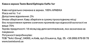 Кофе в зернах Taste Band Ephiopia Kaffa 1кг — фото 3