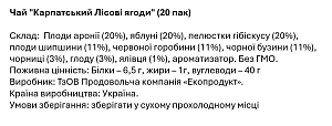 Чай Карпатский Лесные ягоды (20 пак) — фото 2