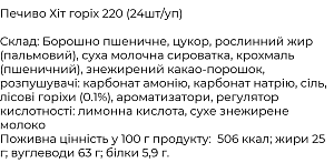 Печиво Hit горіх 220 г — фото 2