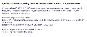 Смесь жареного арахиса и кешью Forest Feast с вересковым мёдом 120 г — фото 2