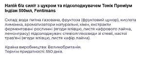 Тонік Fentimans Преміум Індіан 0,5 л сильногазований напій — фото 2