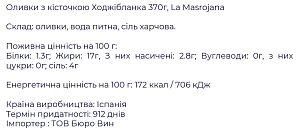 Оливки La Masrojana з кісточкою Ходжібланка 370 г — фото 2