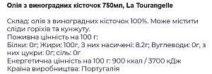 Масло из виноградных косточек La Tourangelle 750 мл — фото 2