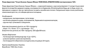 Пюре фруктовое "Смузи Ананас-Груша-Яблоко" Bоb Snail пастеризованное 120 г — фото 4