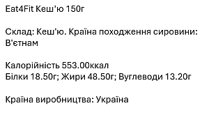 Кешью Eat4Fit 150 г — фото 2
