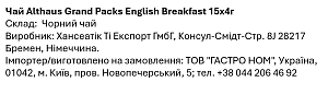 Чай Althaus Grand Packs English Breakfast (15 пак) — фото 3