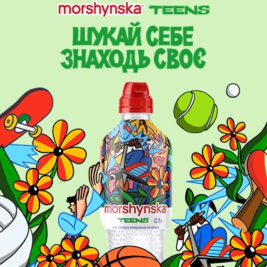Зустрічайте оновлену лінійку продуктів для підлітків Моршинська Teens! Зустрічайте оновлену лінійку продуктів для підлітків Моршинська Teens!