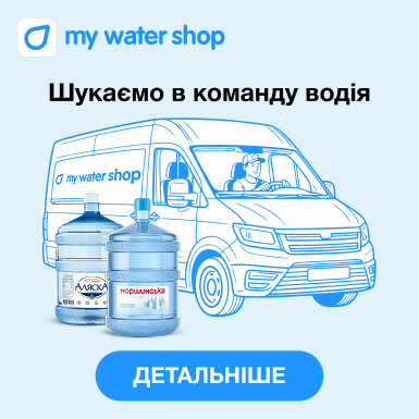 Станьте частиною команди My Water Shop! Станьте частиною команди My Water Shop!