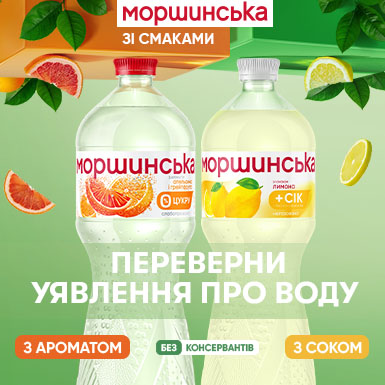 Новий смак освіження: Моршинська з фруктовим соком Новий смак освіження: Моршинська з фруктовим соком