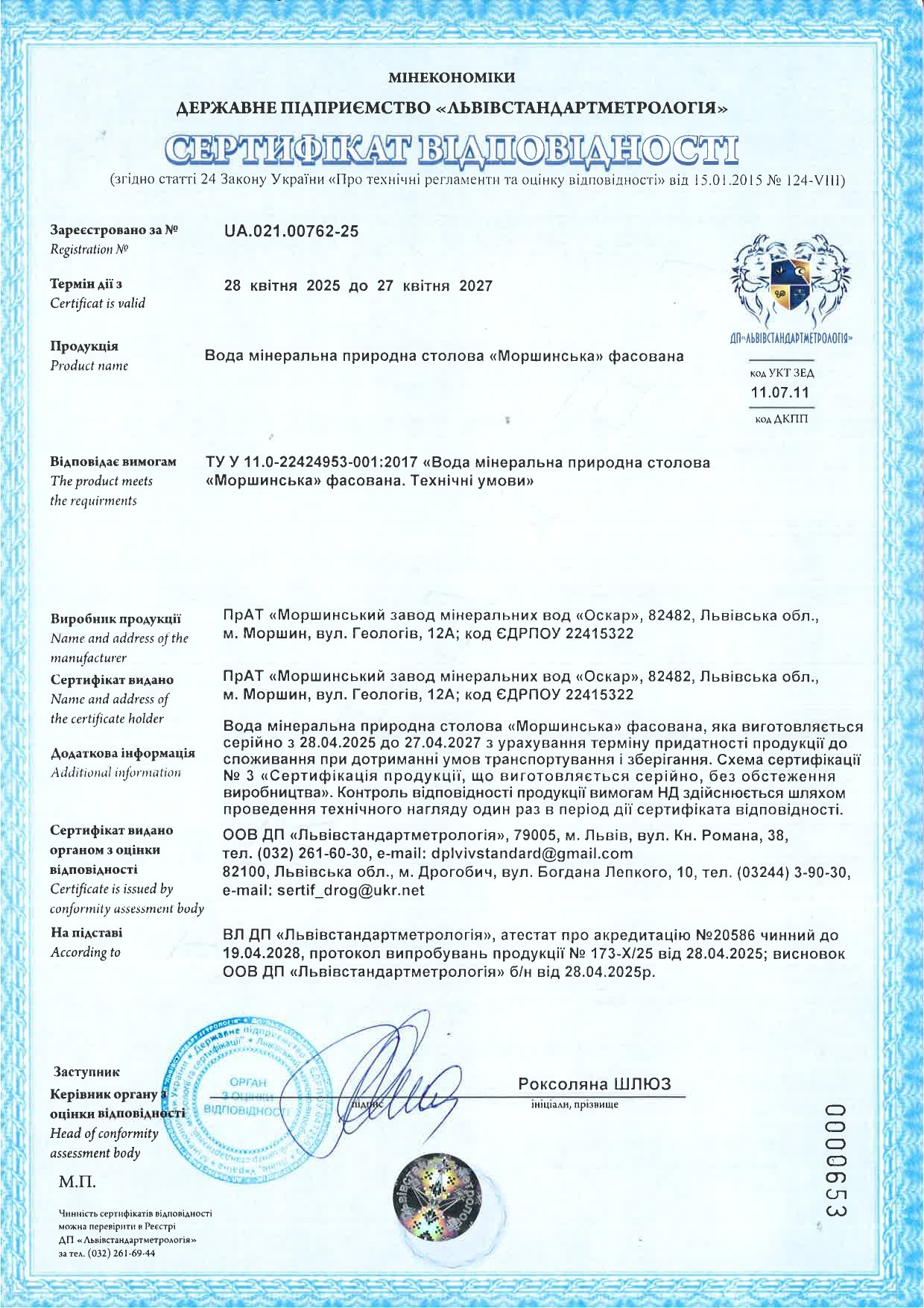 Sertyfikat_vidpovidnosti_Morshynska_189_l_27.jpg Sertyfikat_vidpovidnosti_Morshynska_189_l_27.jpg