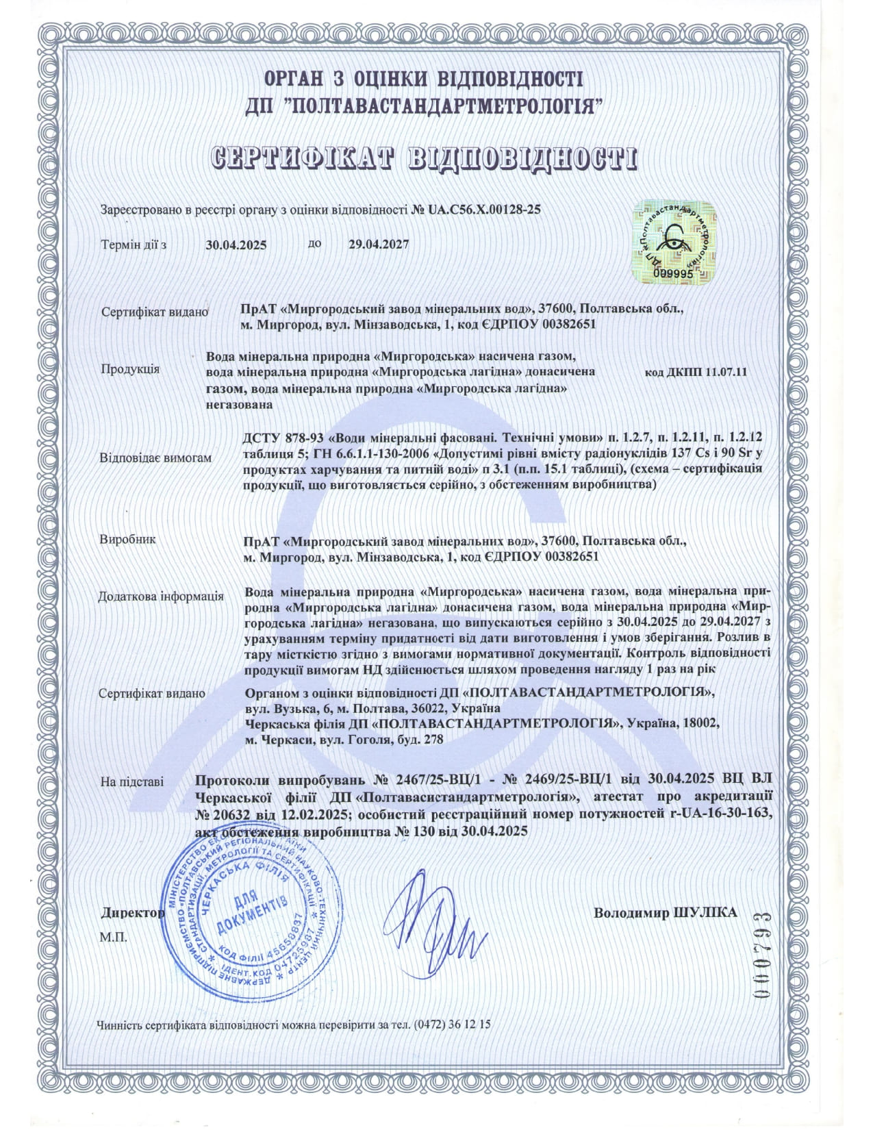 Sertyfikat Myrhorodska Myrhorodska lahidna_2027.jpg Sertyfikat Myrhorodska Myrhorodska lahidna_2027.jpg